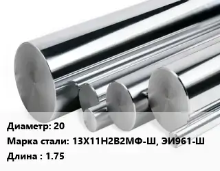 Круг нержавеющий 20 Сталь: 13Х11Н2В2МФ-Ш, ЭИ961-Ш L=1.75